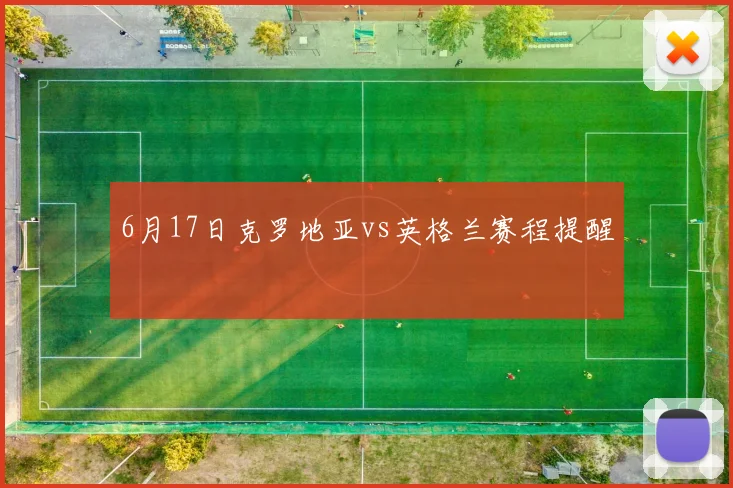 6月17日克罗地亚vs英格兰赛程提醒