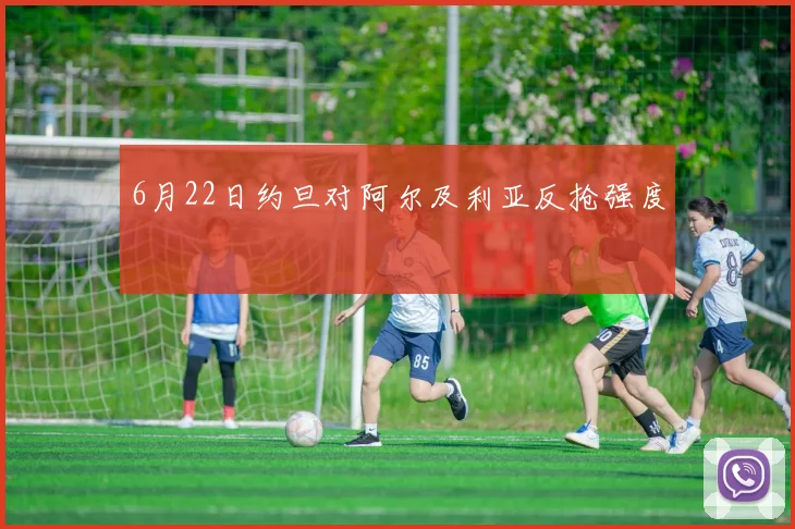 6月22日约旦对阿尔及利亚反抢强度