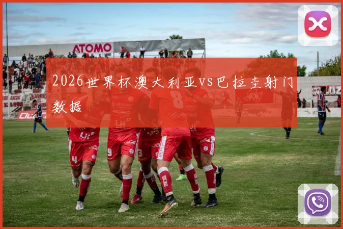 2026世界杯澳大利亚vs巴拉圭射门数据