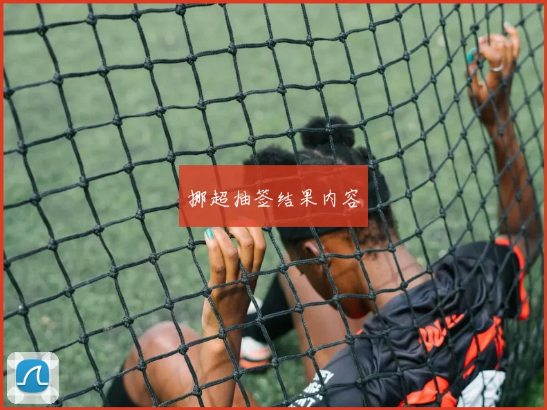挪超抽签结果内容