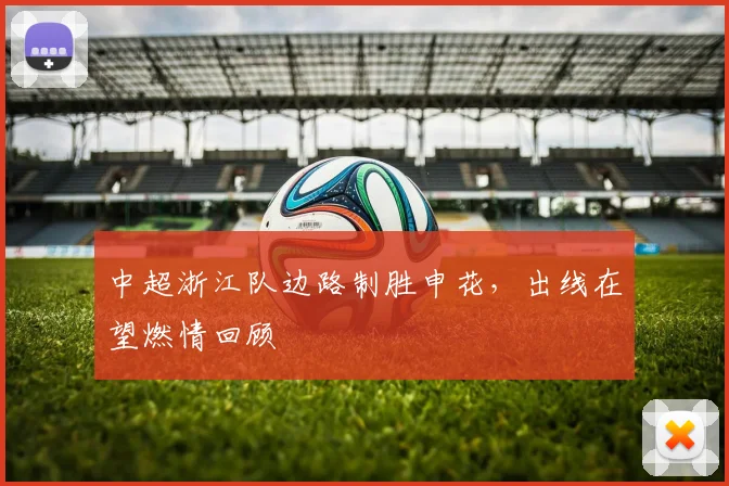 中超浙江队边路制胜申花,出线在望燃情回顾