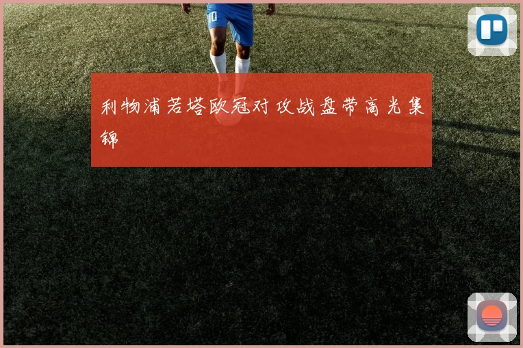 利物浦若塔欧冠对攻战盘带高光集锦