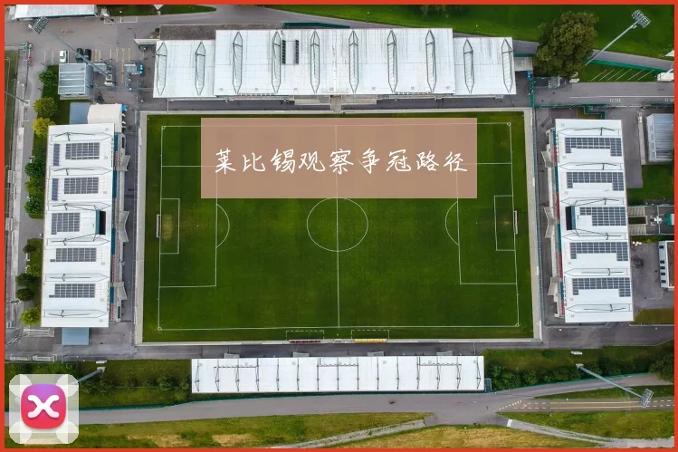 莱比锡观察争冠路径