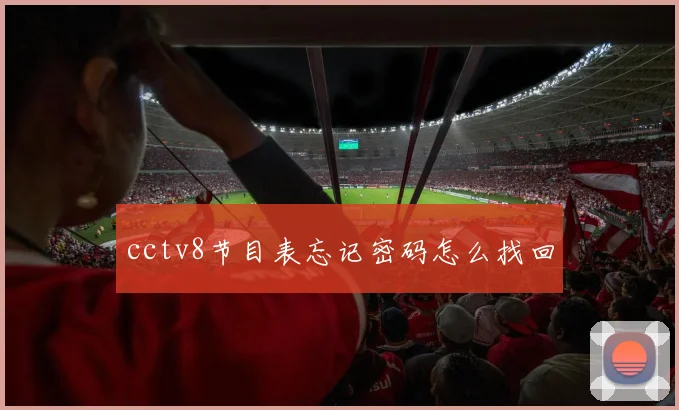 cctv8节目表忘记密码怎么找回
