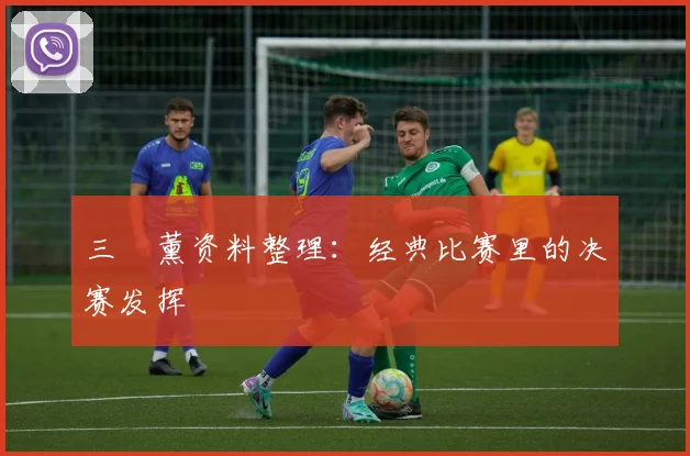三笘薰资料整理：经典比赛里的决赛发挥