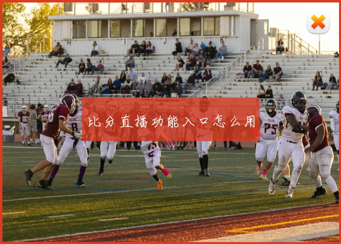 比分直播功能入口怎么用