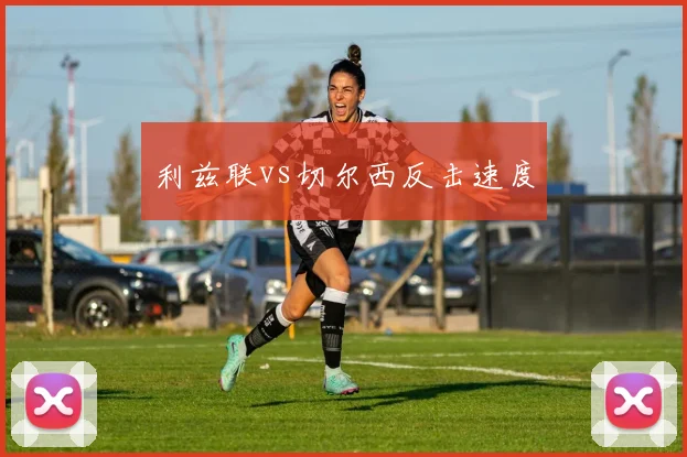 利兹联vs切尔西反击速度