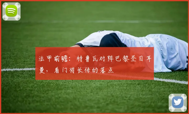 法甲前瞻:特鲁瓦对阵巴黎圣日耳曼,看门将长传的落点