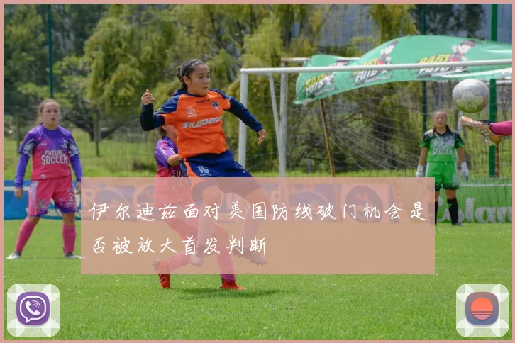 伊尔迪兹面对美国防线破门机会是否被放大首发判断
