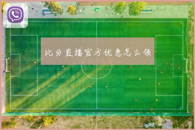 比分直播官方优惠怎么领