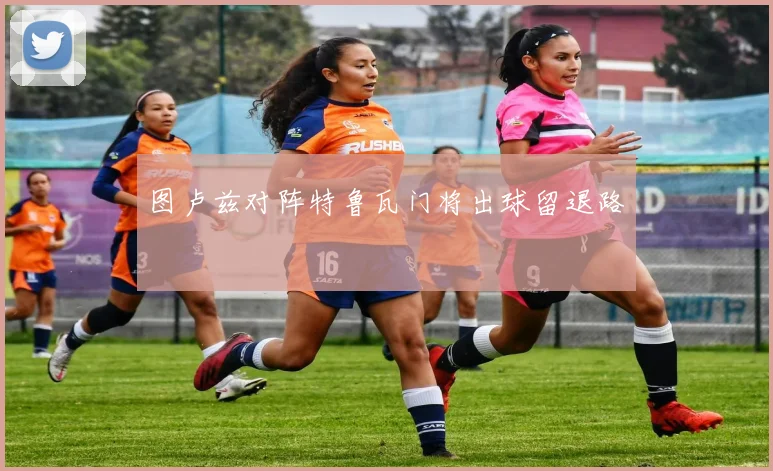 图卢兹对阵特鲁瓦门将出球留退路