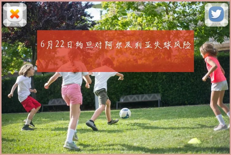6月22日约旦对阿尔及利亚失球风险